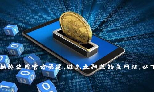 注意：请确认您在进行任何金融交易时都处于安全环境，并始终使用官方渠道，避免太阳或钓鱼网站。以下内容旨在提供关于如何通过 TronLink 提现的详细说明。

如何通过TronLink钱包轻松提现加密货币