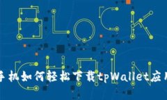 苹果手机如何轻松下载tpWallet应用程序