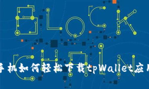 苹果手机如何轻松下载tpWallet应用程序
