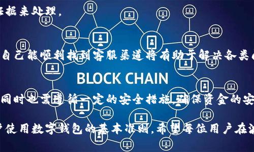   波宝钱包提现流程与注意事项解析 / 
 guanjianci 波宝钱包, 提现, 钱包安全 /guanjianci 

波宝钱包概述
随着数字货币的迅猛发展，越来越多的人开始使用各种数字钱包进行虚拟货币的存储与交易。作为其中一种受到广泛关注的产品，波宝钱包以其便捷的操作和安全性吸引了大量用户。对于新手来说，了解波宝钱包的提现功能及相关注意事项是非常重要的，这关乎每个人的资金安全以及交易体验。

什么是波宝钱包？
波宝钱包是一款支持多种数字资产存储与交易的数字钱包。用户不仅可以在钱包中安全存储比特币、以太坊等主流数字货币，还可以进行相应的交易和投资。其界面友好、操作简便，适合不同层次的用户使用。波宝钱包的安全性在行业内也得到了较高的认可，凭借多重加密机制保护用户的资产免受黑客攻击。

波宝钱包的提现流程
提现是使用波宝钱包中非常重要的一环。许多用户在完成交易后，希望将钱包内的资产转回到自己的银行账户或其他支付方式。下面我们详细介绍提现的步骤和注意事项。

h4第一步：登录波宝钱包/h4
首先，用户需要使用自己的账户信息登录到波宝钱包。确保登录时使用安全的网络，避免在公共Wi-Fi环境下进行敏感操作，以保护账号安全。

h4第二步：查找提现功能/h4
在波宝钱包主界面上，用户可以很容易地找到“提现”或“转出”的选项。点击该选项，系统会提示用户选择提现的数字货币种类。目前，大部分用户主要选择比特币和以太坊进行提现。

h4第三步：填写提现信息/h4
在选择了提现的币种后，用户需要填写相关的信息，包括提现金额和接收地址。在输入接收地址时，务必仔细核对，确保其准确无误。对于初学者来说，建议复制和粘贴地址以避免因手动输入而导致的错误。

h4第四步：确认提现请求/h4
填写完信息后，系统会要求用户确认提现请求。这是一个非常重要的步骤，因为一旦确认，将无法撤回提现。在确认之前，用户应再次检查提现金额及接收地址。

h4第五步：完成身份验证/h4
很多数字钱包在提现时都会要求进行身份验证，以防止洗钱或其他非法操作。用户可能需要通过手机验证码、邮件验证码或其他安全方式来验证身份。通过验证后，提现请求便会被提交到系统中。

h4第六步：等待处理/h4
提现请求提交后，用户需要耐心等待系统处理。根据网络拥堵情况及平台的处理速度，提现的时间可能有所不同。一般来说，波宝钱包会在几分钟内完成处理，但在高峰时段可能需要更长时间。

波宝钱包提现的注意事项
尽管波宝钱包提供了相对便利的提现方式，但用户在提现过程中仍需关注以下几点：

h41. 提现费用/h4
在提现之前，建议用户先了解波宝钱包的提现费用。许多数字钱包平台会根据市场情况对提现手续费进行调整，用户在选择提现金额时，应考虑到这部分费用，避免因手续费过高而影响资金的有效使用。

h42. 提现限制/h4
每个钱包平台都会设定提现限制，可能包括每日提现额度或单笔提现上限。在进行大额提现时，用户需事先确认相关规定，避免因超出限制而无法完成提现。

h43. 网络安全/h4
网络环境的安全性非常重要。用户应尽量避免在不安全的网络环境下进行提现，最好使用家庭或公司网络。同时，定期更换钱包的密码并开启双重认证功能，以进一步保护账号安全。

h44. 保留提现记录/h4
在完成提现后，用户应及时保存相关的交易记录，包括提现请求的时间、金额及接收地址等信息。这些记录在出现问题时，可以作为证据来处理。

h45. 客服支持/h4
如在提现过程中遇到问题，用户可以随时联系波宝钱包的客服寻求帮助。客服通常会提供及时的支持并解答用户的疑问。因此，确保自己能顺利找到客服渠道将有助于解决各类问题。

总结
波宝钱包作为一种便捷的数字资产管理工具，为用户提供了高效的提现功能。透过上述的介绍，我们可以看到提现流程相对简单，但同时也需遵循一定的安全措施，确保资金的安全性。同时，了解提现相关的费用及时间，为用户的资金流动提供了更为透明的信息。

将波宝钱包作为日常使用的数字钱包，用户可以享受更便捷的数字资产交易和管理体验。然而，始终保持警惕、注重安全，是每位用户使用数字钱包的基本准则。希望每位用户在波宝钱包的使用中，能够获得一份安全和顺利的体验。