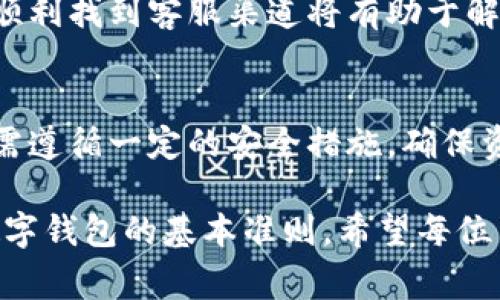   波宝钱包提现流程与注意事项解析 / 
 guanjianci 波宝钱包, 提现, 钱包安全 /guanjianci 

波宝钱包概述
随着数字货币的迅猛发展，越来越多的人开始使用各种数字钱包进行虚拟货币的存储与交易。作为其中一种受到广泛关注的产品，波宝钱包以其便捷的操作和安全性吸引了大量用户。对于新手来说，了解波宝钱包的提现功能及相关注意事项是非常重要的，这关乎每个人的资金安全以及交易体验。

什么是波宝钱包？
波宝钱包是一款支持多种数字资产存储与交易的数字钱包。用户不仅可以在钱包中安全存储比特币、以太坊等主流数字货币，还可以进行相应的交易和投资。其界面友好、操作简便，适合不同层次的用户使用。波宝钱包的安全性在行业内也得到了较高的认可，凭借多重加密机制保护用户的资产免受黑客攻击。

波宝钱包的提现流程
提现是使用波宝钱包中非常重要的一环。许多用户在完成交易后，希望将钱包内的资产转回到自己的银行账户或其他支付方式。下面我们详细介绍提现的步骤和注意事项。

h4第一步：登录波宝钱包/h4
首先，用户需要使用自己的账户信息登录到波宝钱包。确保登录时使用安全的网络，避免在公共Wi-Fi环境下进行敏感操作，以保护账号安全。

h4第二步：查找提现功能/h4
在波宝钱包主界面上，用户可以很容易地找到“提现”或“转出”的选项。点击该选项，系统会提示用户选择提现的数字货币种类。目前，大部分用户主要选择比特币和以太坊进行提现。

h4第三步：填写提现信息/h4
在选择了提现的币种后，用户需要填写相关的信息，包括提现金额和接收地址。在输入接收地址时，务必仔细核对，确保其准确无误。对于初学者来说，建议复制和粘贴地址以避免因手动输入而导致的错误。

h4第四步：确认提现请求/h4
填写完信息后，系统会要求用户确认提现请求。这是一个非常重要的步骤，因为一旦确认，将无法撤回提现。在确认之前，用户应再次检查提现金额及接收地址。

h4第五步：完成身份验证/h4
很多数字钱包在提现时都会要求进行身份验证，以防止洗钱或其他非法操作。用户可能需要通过手机验证码、邮件验证码或其他安全方式来验证身份。通过验证后，提现请求便会被提交到系统中。

h4第六步：等待处理/h4
提现请求提交后，用户需要耐心等待系统处理。根据网络拥堵情况及平台的处理速度，提现的时间可能有所不同。一般来说，波宝钱包会在几分钟内完成处理，但在高峰时段可能需要更长时间。

波宝钱包提现的注意事项
尽管波宝钱包提供了相对便利的提现方式，但用户在提现过程中仍需关注以下几点：

h41. 提现费用/h4
在提现之前，建议用户先了解波宝钱包的提现费用。许多数字钱包平台会根据市场情况对提现手续费进行调整，用户在选择提现金额时，应考虑到这部分费用，避免因手续费过高而影响资金的有效使用。

h42. 提现限制/h4
每个钱包平台都会设定提现限制，可能包括每日提现额度或单笔提现上限。在进行大额提现时，用户需事先确认相关规定，避免因超出限制而无法完成提现。

h43. 网络安全/h4
网络环境的安全性非常重要。用户应尽量避免在不安全的网络环境下进行提现，最好使用家庭或公司网络。同时，定期更换钱包的密码并开启双重认证功能，以进一步保护账号安全。

h44. 保留提现记录/h4
在完成提现后，用户应及时保存相关的交易记录，包括提现请求的时间、金额及接收地址等信息。这些记录在出现问题时，可以作为证据来处理。

h45. 客服支持/h4
如在提现过程中遇到问题，用户可以随时联系波宝钱包的客服寻求帮助。客服通常会提供及时的支持并解答用户的疑问。因此，确保自己能顺利找到客服渠道将有助于解决各类问题。

总结
波宝钱包作为一种便捷的数字资产管理工具，为用户提供了高效的提现功能。透过上述的介绍，我们可以看到提现流程相对简单，但同时也需遵循一定的安全措施，确保资金的安全性。同时，了解提现相关的费用及时间，为用户的资金流动提供了更为透明的信息。

将波宝钱包作为日常使用的数字钱包，用户可以享受更便捷的数字资产交易和管理体验。然而，始终保持警惕、注重安全，是每位用户使用数字钱包的基本准则。希望每位用户在波宝钱包的使用中，能够获得一份安全和顺利的体验。