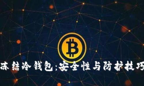 如何冻结冷钱包：安全性与防护技巧详解
