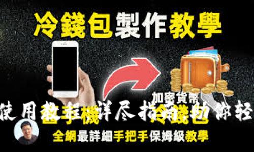 tpWallet PC端使用教程：详尽指南，助你轻松掌握数据安全