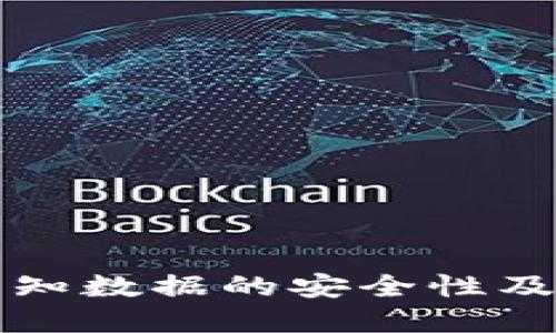 冷钱包签名未知数据的安全性及最佳实践指南