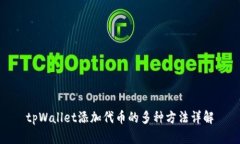 tpWallet添加代币的多种方法详解