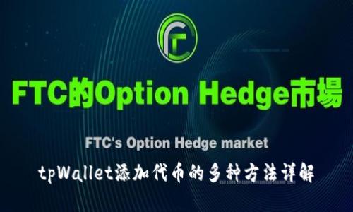 tpWallet添加代币的多种方法详解