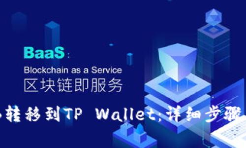 如何将BNB转移到TP Wallet：详细步骤与注意事项