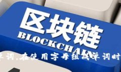 使用字母组合“crypto”可以组成多个单词。以下