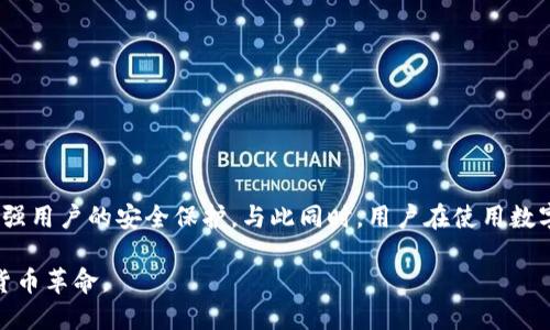   tpWallet是否支持锁定IP地址？ / 

 guanjianci tpWallet, 锁定IP地址, 数字钱包管理 /guanjianci 

介绍tpWallet的基本功能

在如今数字货币日益普及的时代，很多人选择使用各种数字钱包来管理自己的加密资产。tpWallet作为一款受到广泛关注的数字钱包，凭借其安全性、易用性和多样化的功能，赢得了众多用户的青睐。tpWallet不仅支持主流的加密货币，还具备了一系列实用功能，如交易记录查询、资产管理以及安全保障等。许多用户在考虑选择数字钱包时，最大的关注点之一便是其安全性，而锁定IP地址这一功能，逐渐成为了用户希望的一个重要特性。

什么是IP地址锁定？

简单来说，IP地址锁定是一项安全措施，用于限制特定IP地址的访问权限。通过锁定IP地址，用户可以防止未经授权的访问，保护自己的数字资产和隐私信息。这一功能特别适合于那些面临高风险交易环境的用户，可以极大地增强账户的安全性。一般而言，许多数字钱包会提供锁定IP地址的选项，以增加用户的安全感。

tpWallet是否提供IP地址锁定功能？

至于tpWallet是否支持锁定IP地址的功能，目前尚无官方的明确说明。尽管如此，tpWallet一直致力于提高用户的安全性，并且在其安全设置中提供了多种防护措施。用户可能需要通过用户反馈或查看其最新更新日志，来了解这项功能是否被纳入了新的版本中。

IP地址锁定的优势

若tpWallet能够提供锁定IP地址的功能，其潜在优势不可小觑。

ul
    listrong提升安全性：/strong锁定IP地址将有效防止未授权设备从可疑位置访问用户账户，降低潜在的安全风险。/li
    listrong身份验证：/strong通过限制访问，可以确保只有特定的设备能够进行交易，进一步提升身份验证的强化。/li
    listrong用户安心：/strong对于经常进行大额交易的用户，IP锁定能够让他们更加安心，减少因账户被盗造成的损失。/li
/ul

如何实现IP地址锁定？

若tpWallet支持该功能，用户在设置时一般可以在账户安全选项中找到锁定IP地址的设置。用户可能需要提供所需锁定的IP地址或IP地址范围，并在相关设置中确认。锁定后，若有新的IP地址尝试访问账户，系统可能会要求进行更复杂的身份验证流程，以确保用户的身份。为了确保安全，建议用户定期检查自己账户的登录记录，确保没有可疑的活动。

高风险用户的其他安全措施

除了IP地址锁定，tpWallet用户还可以考虑采取以下安全措施，以进一步保护他们的数字资产：

ul
    listrong启用双重身份验证：/strong通过启用双重认证，用户可以在进行交易时增加一个额外的安全验证步骤，确保即使密码泄露也无法轻易被窃取资产。/li
    listrong定期更换密码：/strong确保使用复杂、独特的密码，并定期更换，以降低密码被破解的风险。/li
    listrong监控账户活动：/strong定期检查账户的交易记录，任何异常活动都应立即通知客服。/li
/ul

总结

虽然tpWallet目前尚未明确表明其是否支持IP地址锁定功能，但从用户安全的角度出发，这一功能无疑是数字钱包管理中重要的一环。希望在未来的版本中，tpWallet能将这一功能落实，进一步加强用户的安全保护。与此同时，用户在使用数字钱包时，还应全面考虑其他安全措施，保护好自己的数字资产，确保安全的数字货币交易体验。

随着数字货币市场的不断发展，越来越多的人加入了这项新兴投资中，如何保护好自己的资产变得尤为重要。期待tpWallet在安全性和用户体验方面不断进步，让每位用户都能放心享受这场数字货币革命。