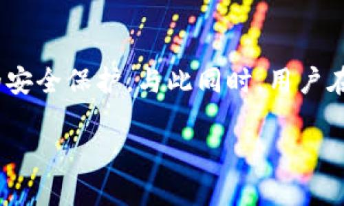   tpWallet是否支持锁定IP地址？ / 

 guanjianci tpWallet, 锁定IP地址, 数字钱包管理 /guanjianci 

介绍tpWallet的基本功能

在如今数字货币日益普及的时代，很多人选择使用各种数字钱包来管理自己的加密资产。tpWallet作为一款受到广泛关注的数字钱包，凭借其安全性、易用性和多样化的功能，赢得了众多用户的青睐。tpWallet不仅支持主流的加密货币，还具备了一系列实用功能，如交易记录查询、资产管理以及安全保障等。许多用户在考虑选择数字钱包时，最大的关注点之一便是其安全性，而锁定IP地址这一功能，逐渐成为了用户希望的一个重要特性。

什么是IP地址锁定？

简单来说，IP地址锁定是一项安全措施，用于限制特定IP地址的访问权限。通过锁定IP地址，用户可以防止未经授权的访问，保护自己的数字资产和隐私信息。这一功能特别适合于那些面临高风险交易环境的用户，可以极大地增强账户的安全性。一般而言，许多数字钱包会提供锁定IP地址的选项，以增加用户的安全感。

tpWallet是否提供IP地址锁定功能？

至于tpWallet是否支持锁定IP地址的功能，目前尚无官方的明确说明。尽管如此，tpWallet一直致力于提高用户的安全性，并且在其安全设置中提供了多种防护措施。用户可能需要通过用户反馈或查看其最新更新日志，来了解这项功能是否被纳入了新的版本中。

IP地址锁定的优势

若tpWallet能够提供锁定IP地址的功能，其潜在优势不可小觑。

ul
    listrong提升安全性：/strong锁定IP地址将有效防止未授权设备从可疑位置访问用户账户，降低潜在的安全风险。/li
    listrong身份验证：/strong通过限制访问，可以确保只有特定的设备能够进行交易，进一步提升身份验证的强化。/li
    listrong用户安心：/strong对于经常进行大额交易的用户，IP锁定能够让他们更加安心，减少因账户被盗造成的损失。/li
/ul

如何实现IP地址锁定？

若tpWallet支持该功能，用户在设置时一般可以在账户安全选项中找到锁定IP地址的设置。用户可能需要提供所需锁定的IP地址或IP地址范围，并在相关设置中确认。锁定后，若有新的IP地址尝试访问账户，系统可能会要求进行更复杂的身份验证流程，以确保用户的身份。为了确保安全，建议用户定期检查自己账户的登录记录，确保没有可疑的活动。

高风险用户的其他安全措施

除了IP地址锁定，tpWallet用户还可以考虑采取以下安全措施，以进一步保护他们的数字资产：

ul
    listrong启用双重身份验证：/strong通过启用双重认证，用户可以在进行交易时增加一个额外的安全验证步骤，确保即使密码泄露也无法轻易被窃取资产。/li
    listrong定期更换密码：/strong确保使用复杂、独特的密码，并定期更换，以降低密码被破解的风险。/li
    listrong监控账户活动：/strong定期检查账户的交易记录，任何异常活动都应立即通知客服。/li
/ul

总结

虽然tpWallet目前尚未明确表明其是否支持IP地址锁定功能，但从用户安全的角度出发，这一功能无疑是数字钱包管理中重要的一环。希望在未来的版本中，tpWallet能将这一功能落实，进一步加强用户的安全保护。与此同时，用户在使用数字钱包时，还应全面考虑其他安全措施，保护好自己的数字资产，确保安全的数字货币交易体验。

随着数字货币市场的不断发展，越来越多的人加入了这项新兴投资中，如何保护好自己的资产变得尤为重要。期待tpWallet在安全性和用户体验方面不断进步，让每位用户都能放心享受这场数字货币革命。