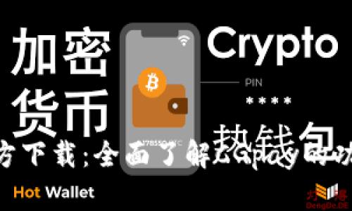 CGpay官方下载：全面了解CGpay的功能与优势