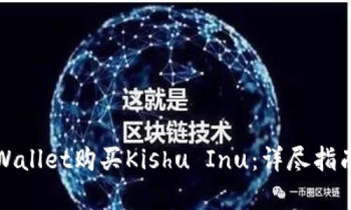 如何通过tpWallet购买Kishu Inu：详尽指南与实用技巧