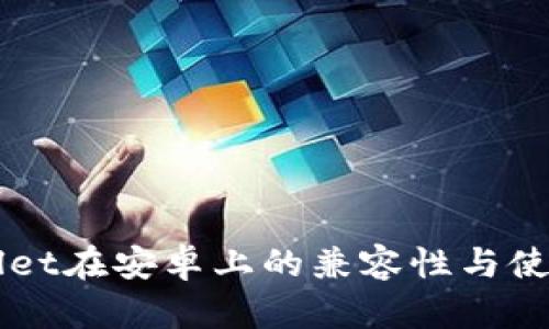 苹果tpWallet在安卓上的兼容性与使用体验分析