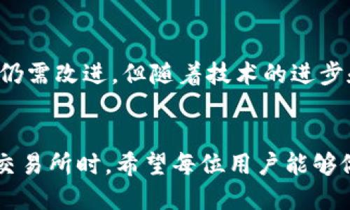   去中心化冷钱包交易所：安全、便捷、匿名的加密资产管理新选择 / 

 guanjianci 去中心化交易所, 冷钱包, 加密资产管理 /guanjianci 

引言
在数字货币时代，安全性和隐私性成为了用户最为关注的两大问题。随着去中心化金融(DeFi)的崛起，去中心化交易所(DEX)逐渐受到越来越多的投资者青睐。其中，去中心化冷钱包交易所不仅结合了去中心化交易所的优势，还为用户提供了额外的安全保障，是加密资产管理的新选择。

什么是去中心化冷钱包交易所？
去中心化冷钱包交易所是一种结合了冷存储技术和去中心化交易所的交易平台。它允许用户在不需要将资产存放在交易所的情况下，进行安全的交易操作。冷钱包通常是离线储存的，加上去中心化的设计，使得用户可以掌握自己的私钥，最大程度地减少了被黑客攻击的风险。

去中心化冷钱包交易所的优势
与传统中心化交易所相比，去中心化冷钱包交易所具有以下几个显著优势：
ul
    listrong安全性：/strong由于资产存储在冷钱包中，即使交易所遭受攻击，用户的资产仍然安全无虞。/li
    listrong隐私保护：/strong去中心化平台通常不需要用户提供个人信息，保护隐私的同时也减少了泄露风险。/li
    listrong资金掌控权：/strong用户始终掌握自己的私钥，任何时候都可以独立管理和交易。/li
    listrong可访问性：/strong无需中介，用户可以根据自己的需求随时随地进行交易。/li
/ul

去中心化冷钱包交易所如何运作？
去中心化冷钱包交易所运作的核心是区块链技术。区块链为交易提供了透明、不可篡改的记录，使得所有交易都可以被追溯和验证。用户可以利用区块链上的智能合约进行交易，这些合约会自动执行，并在满足特定条件时完成交易。
在这些平台上，用户首先需要将其数字资产转移到一个冷钱包中。这个冷钱包是自己控制的，用户需要妥善保存私钥。之后，用户可以通过去中心化交易所与其他用户进行直接交易，而不需要将资产转移到交易所。这一过程不仅减少了交易费用，还提高了交易的安全性。

常见的去中心化冷钱包交易所
在这个快速发展的领域，目前市场上已经涌现出一些知名的去中心化冷钱包交易所：

ul
    listrongUniswap：/strongUniswap是基于以太坊的去中心化交易所，用户可以通过流动性池进行交易，借助合约实现无需信任的交易。/li
    listrongCurve：/strongCurve专注于稳定币的交易，具有低滑点和低交易费用的特点，非常适合进行大额交易。/li
    listrong1inch：/strong该平台不是单一的交易所，而是一个聚合平台，可以从多个DEX中寻找最佳价格，非常方便用户。/li
/ul


去中心化冷钱包交易所的用户体验
尽管去中心化冷钱包交易所提供了诸多安全与隐私的优势，但在用户体验方面也需不断改进。一些用户可能会觉得操作相对复杂，尤其是在初次接触加密资产的情况下。相对而言，中心化交易所的用户界面更为友好，同时提供了全天候客户服务。
在使用去中心化冷钱包交易所时，用户需要熟悉一些基本流程，如如何连接钱包、选择交易对、进行换币等。为了降低学习成本，许多平台开始推出更加用户友好的界面以及在线教程，帮助用户快速适应。

去中心化冷钱包交易所的未来
随着区块链技术的持续发展，去中心化冷钱包交易所的潜力逐渐被市场认可。通过不断的创新和技术改进，未来去中心化冷钱包交易所有望为更多用户提供安全、便捷的交易体验。越来越多的项目正在致力于提升用户体验，简化操作流程，并增强平台功能。
未来，这类交易所还可能引入更多的金融工具与服务，例如融资、杠杆交易及资产贷出等，用户将能够在去中心化冷钱包交易所中享受到更全面的金融服务。

安全性与用户教育
去中心化冷钱包交易所最为突出的优势在于安全性，但也需要用户自身对安全的重视。保护好私钥是非常重要的，用户应具备一定的安全意识，定期审查自己的安全措施。同时，在选择去中心化交易所时，务必要对其信誉和安全性进行充分研究。
用户教育是扶持去中心化冷钱包交易所健康发展的重要一环。通过教育提升用户对于资产管理的认识和对于风险的理解，将有助于防范不必要的损失。各个平台也可以利用在线课程、电子书及社区讨论，增强用户的安全意识。

总结
去中心化冷钱包交易所无疑是加密资产管理的一种创新解决方案，其独特的安全性和隐私性使其在众多交易平台中脱颖而出。尽管在用户体验和教育方面仍需改进，但随着技术的进步和用户意识的提升，这一领域将会迎来新的发展机遇。通过合理的市场策略和不断的技术革新，去中心化冷钱包交易所有望成为未来加密交易的主流选择。 

结尾感想
在这个信息爆炸的时代，选择一个合适的交易平台是每位投资者的重要决策。去中心化冷钱包交易所以其独特的优势，逐渐成为了众多用户的首选。在选择交易所时，希望每位用户能够做足研究，找到最符合自己需求的平台，确保安全、便捷地进行加密资产管理。