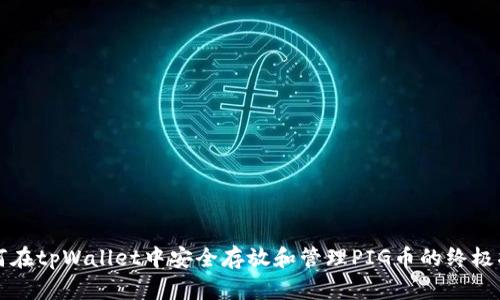 如何在tpWallet中安全存放和管理PIG币的终极指南