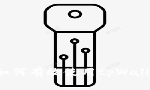 tpWallet交易指南：如何有效使用tpWallet进行数字资产交易
