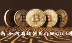 tpWallet交易指南：如何有效使用tpWallet进行数字资