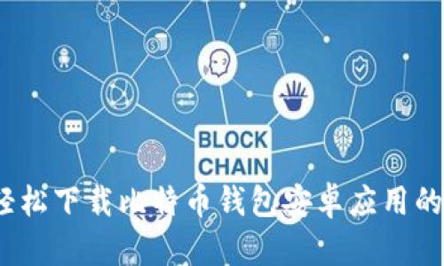 比特派：轻松下载比特币钱包安卓应用的详细指南