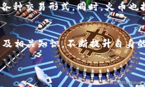   如何将tpWallet中的波场币提取到火币交易所？ / 
 guanjianci tpWallet, 波场币, 火币交易所 /guanjianci 

引言
在数字货币的世界中，波场币（TRX）备受关注，尤其是在各种链上钱包和交易所中。因此，了解如何将tpWallet中的波场币迅速且安全地提取到火币交易所，对许多用户来说极具价值。火币作为一个知名的交易所，提供了便捷的交易服务，各种币种的交易量也相当可观，这使得用户希望将其持有的波场币转移过来进行交易或投资。

波场币和tpWallet简介
波场币，也被称为TRX，是基于波场网络的数字资产，其主要目的是用于构建去中心化的互联网。由于波场网络的高吞吐量和低交易费用，它吸引了越来越多的用户和开发者。而tpWallet是一款支持多种数字资产的钱包，用户在这里可以轻松管理自己的各种加密货币。倘若你的波场币存储于tpWallet中，想要提取到火币进行交易，操作其实是相对简单的。

提取波场币的步骤
为了将tpWallet中的波场币提取到火币，用户需要按照以下几步进行操作：

步骤一：登录tpWallet账号
首先，打开tpWallet应用程序或者官方网站，使用你的账号和密码进行登录。确保你使用的是安全的网络环境，以防止个人信息泄露。

步骤二：查找波场币TRX
在登录成功后，导航至你的资产管理界面。找到波场币（TRX）选项，确认自己在钱包中的余额。如果余额显示正确，说明你可以继续下一步。

步骤三：获取火币的提币地址
在火币交易所中，首先需要登录你的火币账户。找到“钱包”或“资产”选项，然后选择“充值”功能。系统会显示一个扫码或者复制的地址，这个地址是你的火币TRX充值地址。请务必确保这个地址准确无误，以避免资产损失。

步骤四：进行提币操作
回到tpWallet中，找到“提币”选项，输入刚才复制的火币充值地址。接着，输入你希望提取的波场币数量，并确认相关的网络费用。务必注意，提币的网络费用会因网络拥堵而有所不同，建议提取的数量留有足够的网络费。

步骤五：确认和提交
在确认所有信息正确无误后，提交提币请求。稍等片刻，通常情况下，提币请求将在几分钟内处理完成。你可以在tpWallet的交易记录中查看当前提币状态。如果状态显示“成功”，那么你的波场币就已经成功转移至火币账户了。

注意事项
虽然提取波场币的过程相对简单，但用户在操作过程中需要多加小心。首先，必须时刻保持网络环境的安全，请勿在不明或公共的Wi-Fi网络上进行操作。此外，务必确保提币地址的准确性，任何错误都会导致财产的不可挽回损失。如果是第一次提币，建议先进行小额测试，确认操作流程没有问题后再进行较大金额的提币。

火币交易所的使用
提取到火币之后，用户可以利用平台提供的交易工具进行投资或交易。火币有多种交易模式，包括现货交易和合约交易，新手用户可以先从现货交易开始，逐步熟悉各种交易形式。同时，火币也提供了丰富的市场数据和技术分析工具，以帮助用户做出更科学的投资决策。

总结
将tpWallet中的波场币提取到火币交易所的过程并不复杂，只需按照上述步骤操作。不过，用户在进行任何加密货币的交易之前，应该充分理解市场的风险、手续费及相关知识，不断提升自身的交易能力和风险管理意识。在这个极具变动性的市场中，理性投资是每位用户都应该秉持的原则。最后，祝大家在数字货币的世界中获得成功与收益。

以上是有关如何将tpWallet的波场币提取到火币交易所的完整指南。希望这些信息能对你有所帮助，若你有其他相关问题或需求，欢迎随时咨询。