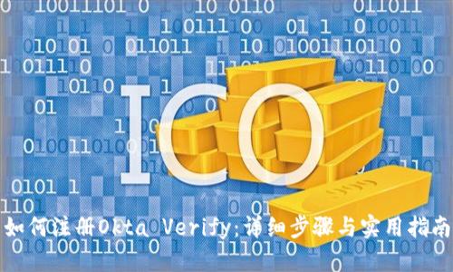 如何注册Okta Verify：详细步骤与实用指南
