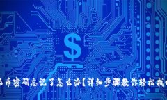 派币密码忘记了怎么办？详细步骤教你轻松找回