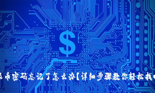 派币密码忘记了怎么办？详细步骤教你轻松找回