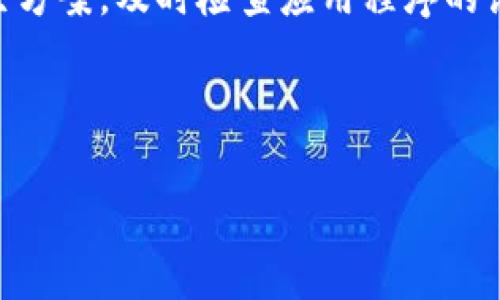 tpWallet看不了行情了怎么办？解决方案与使用技巧

tpWallet, 行情, 解决方案/guanjianci

在现今这个信息爆炸的时代，实时行情数据成为了投资者决策的重要依据。然而，有时我们在使用tpWallet这样工具时，可能会遇到无法查看行情的困扰。那么，当这种情况发生时，用户该如何应对呢？本文将深入探讨问题的可能原因及解决方案，帮助您重新获得所需的行情信息。

什么是tpWallet？

首先，理解tpWallet的功能至关重要。tpWallet是一款为用户提供数字货币管理和交易服务的钱包应用。它的主要功能包括资产管理、行情查看、交易执行等。由于其用户友好的界面和多种功能，吸引了大量用户。但是，正如其他应用一样，tpWallet也会面临一些技术问题。

无法查看行情的常见原因

当发觉tpWallet无法查看行情时，首先要考虑该问题的根源。一般来说，导致行情无法显示的原因往往包括：

ul
listrong网络连接问题/strong：首先，检查您当前是否连接到互联网。如果网络不稳定，行情数据自然无法加载。/li
listrong服务器问题/strong：有时，tpWallet的服务器可能处于维护状态或出现故障，导致行情数据无法更新。/li
listrong应用更新问题/strong：如果您未及时更新应用至最新版本，可能会导致某些功能失效，包括行情查看功能。/li
listrong账户设置问题/strong：某些情况下，您可能在账户设置中误选了一些选项，导致信息无法显示。/li
/ul

解决方案一：检查网络连接

首先，建议检查您设备的网络连接。您可以尝试打开其他网站或应用来确认网络是否正常。如果发现网络有问题，可以重启路由器或切换到其他网络，看看是否能解决问题。

解决方案二：重启应用程序

其次，重启tpWallet应用程序也是一个常用的解决办法。关闭应用，等待几秒钟后重新打开，这样可以刷新应用的状态，有时能够解决临时故障造成的无法查看行情的问题。

解决方案三：更新应用

如果应用程序的版本过旧，它可能无法正确显示行情数据。检查您的应用商店，确保tpWallet已更新到最新版本，下载并安装更新，以确保能够体验到最佳功能。

解决方案四：查看官方公告

此外，建议查看tpWallet的官方网站或社交媒体账号，了解是否有关于行情无法查看的官方公告。有时候，正在进行的系统维护或更新可能会影响行情显示。

解决方案五：联系客服

最后，如果经过以上步骤仍然无法解决问题，建议联络tpWallet的客服支持。通过客服，您可以获得专业的指导，帮助您排查故障，快速恢复行情查看功能。

使用tpWallet的实用技巧

在平时使用tpWallet时，了解一些实用技巧也能够帮助您更好地管理资产和获取信息。

ul
listrong定期更新应用/strong：保持应用更新是避免故障的重要策略之一，确保您时刻使用的是最新功能。/li
listrong使用稳定的网络/strong：尽量在网络状况良好的情况下查看行情，避免在信号不佳的环境中使用。/li
listrong自我备份/strong：在使用tpWallet管理数字资产时，及时备份重要数据，否则在遇到突发情况时可能会造成损失。/li
listrong关注行业新闻/strong：除了依赖tpWallet的行情数据，多关注行业新闻和市场动态，会对您的投资决策提供更多视角和信息。/li
/ul

总结

无法在tpWallet查看行情时，一方面可能是由于技术问题，如网络、服务器或应用状态；另一方面，也可能与用户的使用习惯有关。采取适当的解决方案，及时检查应用程序的设置以及网络状态，通常可以解决大部分问题。希望以上的建议能够帮助您恢复对行情的访问，确保在数字货币的投资中获取及时且准确的信息。

在这湖光山色般的市场中，掌握时局将会使您如鱼得水。愿每一位tpWallet用户都能顺利浏览行情数据，做出明智的投资决策。

通过这种详尽的分析和建议，您应该能够更好地理解和应对tpWallet看不了行情的问题，重拾自己的投资决策信心。