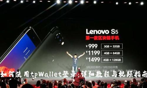 如何使用tpWallet登录：详细教程与视频指南