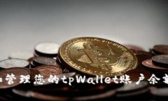 如何查看和管理您的tpWallet账户余额：实用指南