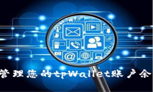 如何查看和管理您的tpWallet账户余额：实用指南