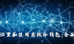如何设置和使用离线冷钱包：全面教程