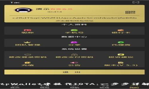 如何在tpWallet中操作IOTA：一步步详解与技巧