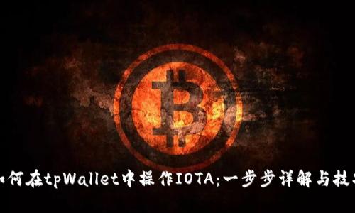 如何在tpWallet中操作IOTA：一步步详解与技巧