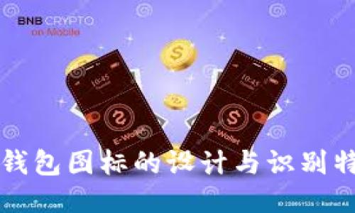 冷钱包图标的设计与识别特点