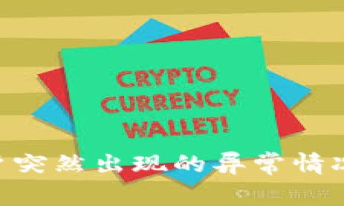 如何应对TPWallet账户突然出现的异常情况：详细解析与解决方案