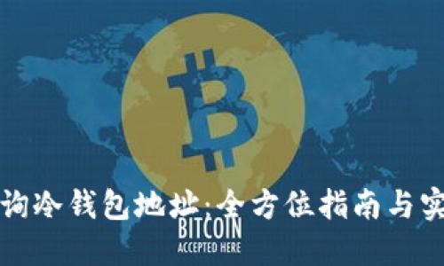 如何查询冷钱包地址：全方位指南与实用技巧