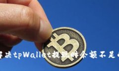 如何解决tpWallet提现时余额不足的问题