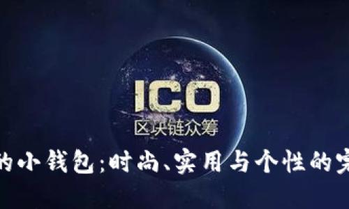 小冷做的小钱包：时尚、实用与个性的完美结合