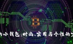 小冷做的小钱包：时尚、实用与个性的完美结合