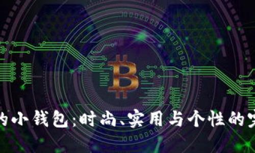 小冷做的小钱包：时尚、实用与个性的完美结合