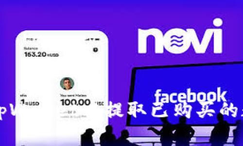 如何在tpWallet中提取已购买的数字货币