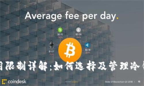 冷钱包使用限制详解：如何选择及管理冷钱包的额度