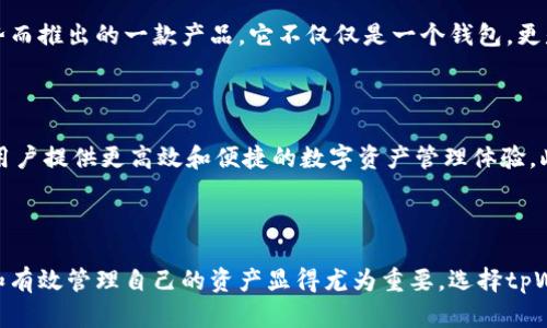   探秘tpWallet v1.1：区块链数字资产管理的未来 / 

 guanjianci tpWallet, 数字资产, 区块链 /guanjianci 

引言：数字时代的财富管理工具

在信息技术日新月异的今天，数字资产的流行已经成为一种不可逆转的趋势。随着区块链技术的发展，越来越多的人开始关注如何有效管理和保护自己的数字资产。tpWallet正是在这样的背景下应运而生，作为一款创新的数字资产管理工具，其最新版本v1.1更是吸引了众多用户的目光。

tpWallet简介

tpWallet是一款多功能的数字资产钱包，旨在为用户提供安全便捷的数字资产存储和管理服务。它不仅支持多种主流加密货币，还具备简单易用的界面和强大的安全防护机制。用户不仅可以轻松转账和交易，还能有效监控资产的实时变动。在v1.1版本中，tpWallet引入了一系列新的功能，旨在提升用户体验和资产安全性。

tpWallet v1.1的关键特性

版本v1.1的更新不仅仅是对原有功能的简单增补，而是一次全面的升级，旨在更好地满足用户的需求。以下是一些关键特性：

ul
listrong用户界面的/strong：新版对用户界面进行了重新设计，提供了更加直观和友好的操作体验，用户在使用过程中可以轻松找到所需功能。/li
listrong增强的安全性/strong：v1.1引入了多重身份验证机制和生物识别技术，确保用户的数字资产得到更高层次的安全保护。/li
listrong交易速度的提升/strong：得益于系统架构的改进，交易处理速度相比早期版本有了显著的提高，用户不再为长时间等待而烦恼。/li
listrong资产监控和分析工具/strong：新增的资产监控功能可以实时跟踪数字资产的市场变化，为用户的投资决策提供数据支持。/li
listrong社区功能的扩展/strong：tpWallet v1.1增加了社区互动功能，用户可以在平台内与其他投资者交流经验，分享投资策略。/li
/ul

使用tpWallet v1.1的优势

选择tpWallet v1.1作为数字资产管理工具，用户不仅能够享受到其丰富的功能，还能体验到以下几方面的优势：

ul
listrong安全无忧/strong：tpWallet采用先进的加密技术，确保用户的资产和信息安全无虑。无论是存储还是交易，都能依靠其强大的安全保障系统。/li
listrong操作简便/strong：即便是初学者也能快速上手，直观的界面设计使得复杂的操作变得简单明了，真正实现了人人都能掌握的数字资产管理。/li
listrong实时数据支持/strong：通过市场数据的实时更新，用户能及时获取行情变动信息，使其在投资过程中能做出快速反应，最大化收益。/li
listrong社区交流/strong：tpWallet提供的社区平台，让用户有机会与其他投资者分享心得，建立更广泛的交流和合作。/li
/ul

数字资产投资趋势的变化

随着越来越多的人参与数字资产投资，市场的需求和生态也发生了显著的变化。投资者不仅关心数字资产的增值潜力，还逐渐重视其管理和安全。tpWallet v1.1正是为了迎合这一趋势而推出的一款产品，它不仅仅是一个钱包，更是数字资产投资者的得力助手。

tpWallet v1.1的未来展望

展望未来，tpWallet计划继续升级迭代，以适应不断变化的市场需求。开发团队将持续关注用户反馈，基于用户的需求不断产品功能，同时将探索区块链技术在更多领域的应用，力求为用户提供更高效和便捷的数字资产管理体验。此外，tpWallet还计划推出更多与行业伙伴的合作，从而增强其业务生态，拓展用户的使用场景。

总结

tpWallet v1.1作为一款极具前瞻性的数字资产管理工具，凭借其丰富的功能和安全性，使用户能够更加自由地管理和交易自己的数字资产。在数字化程度日益加深的今天，自我保护和有效管理自己的资产显得尤为重要。选择tpWallet，意味着选择了一个更加安全、便捷和高效的数字资产管理方式。随着数字货币市场的不断成熟，tpWallet也将在未来的发展中扮演重要的角色，继续引领数字资产管理的新航向。