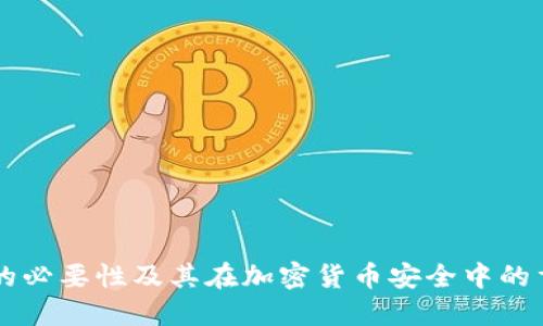 冷钱包的必要性及其在加密货币安全中的重要角色