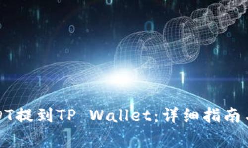 如何将USDT提到TP Wallet：详细指南与注意事项