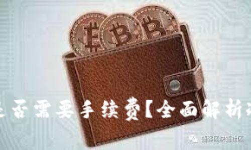 冷钱包转冷钱包是否需要手续费？全面解析冷钱包的交易成本