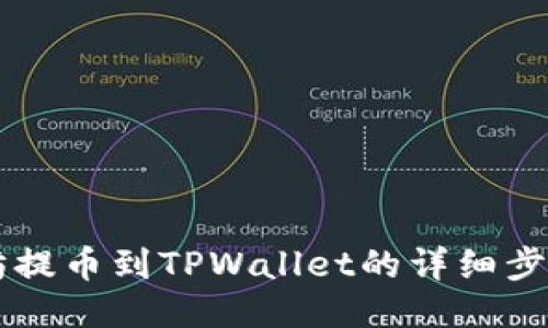 以太坊提币到TPWallet的详细步骤指南