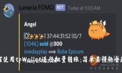 如何使用tpWallet进行批量转账：简单易懂的全教程