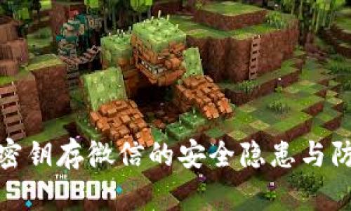 冷钱包密钥存微信的安全隐患与防范措施