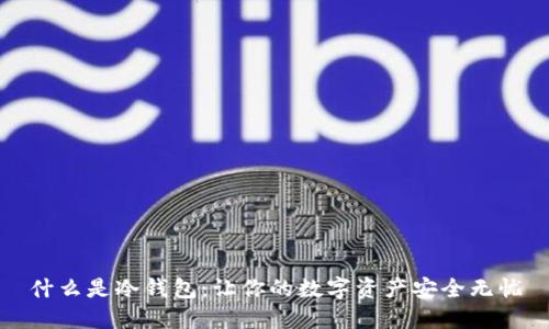 什么是冷钱包：让你的数字资产安全无忧